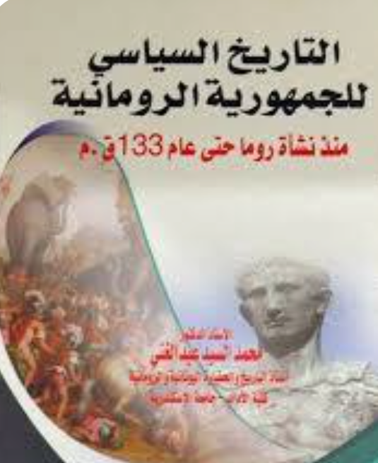 التاريخ السياسي للجمهوريه الرومانيه ج1